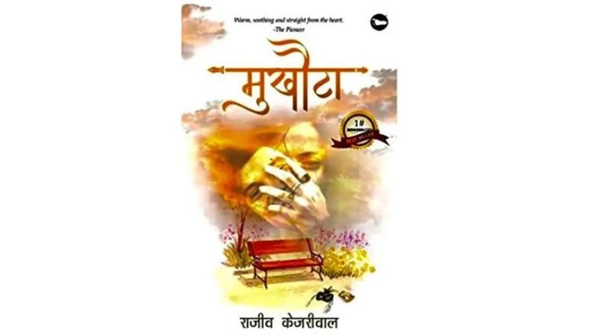 “Mukhauta”- A Poetry Collection by Rajeev Kejriwal published by Bigfoot Publications