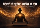 Vichaaron Se Judiye, Vyakti Se Nahi — The Philosophy Behind Aryaa Maharaj