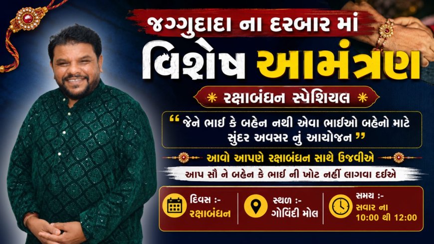 Unique Raksha Bandhan Celebration in Jaggudada's Court: "Whoever does not have a brother or sister, come..."